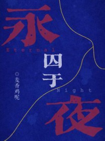 囚于永夜泰语有声剧